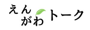 えんがわトーク